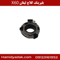 بلبرینگ کلاچ لیفان X60