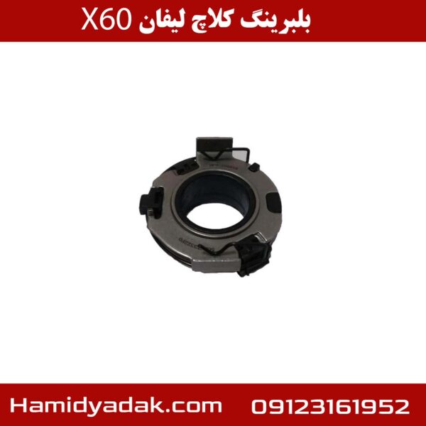 بلبرینگ کلاچ لیفان X60