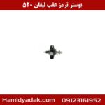 بوستر ترمز عقب لیفان 520