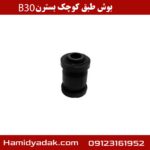 بوش طبق کوچک بسترن B30