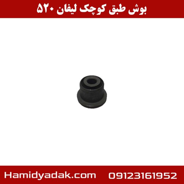 بوش طبق کوچک لیفان 520