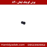 بوش کوچک لیفان 820