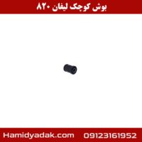 بوش کوچک لیفان 820