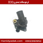 ترموستات بسترن B30