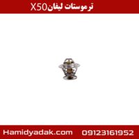 ترموستات لیفان x50