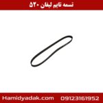 تسمه تایم لیفان 520