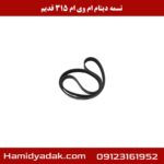 تسمه دینام ام وی ام 315 قدیم