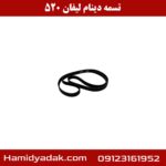 تسمه دینام لیفان 520
