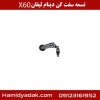 تسمه سفت کن دینام لیفان X60