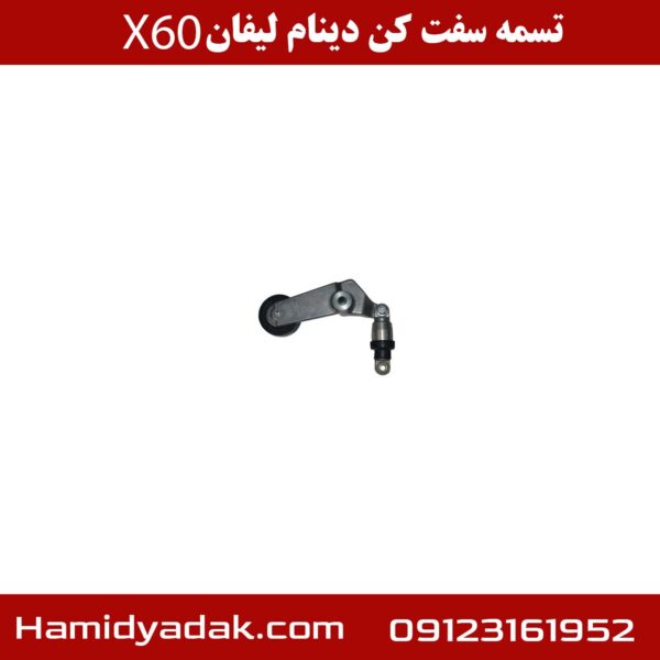 تسمه سفت کن دینام لیفان X60