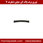 توری برف پاک کن جیلی امگرند 7