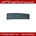 توری سپر بزرگ وسط ام وی ام 315 قدیم
