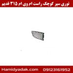 توری سپر کوچک راست ام وی ام 315 قدیم