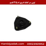 توپی سر کمک ام وی ام 315 قدیم