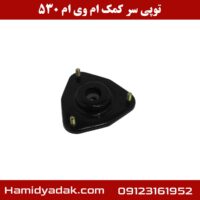 توپی سر کمک ام وی ام 530