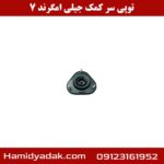 توپی سر کمک جیلی امگرند 7