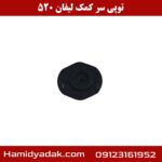 توپی سر کمک لیفان 520