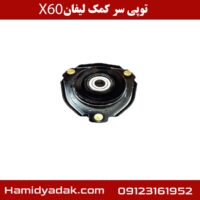 توپی سر کمک لیفان X60