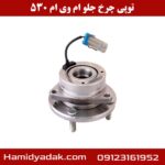 توپی چرخ جلو ام وی ام 530