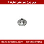توپی چرخ جلو جیلی امگرند 7