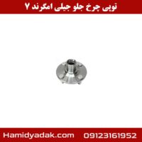 توپی چرخ جلو جیلی امگرند 7