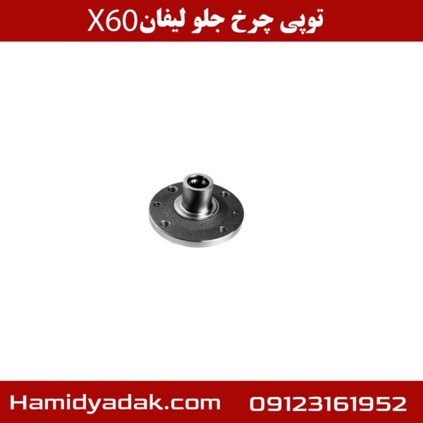 توپی چرخ جلو لیفان X60