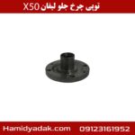 توپی چرخ جلو لیفان x50