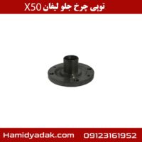 توپی چرخ جلو لیفان x50