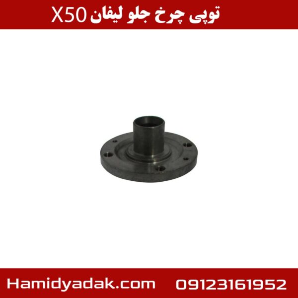 توپی چرخ جلو لیفان x50