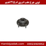 توپی چرخ عقب ام وی ام 315