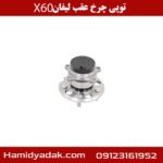 توپی چرخ عقب لیفان X60