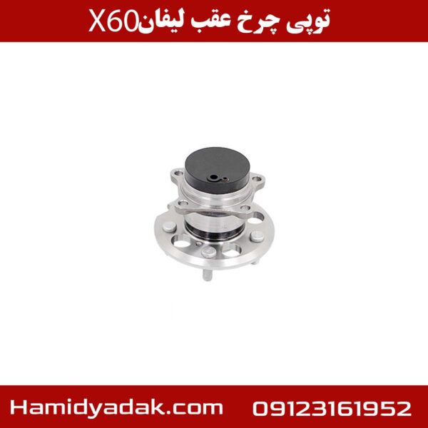 توپی چرخ عقب لیفان X60