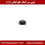 توپی سر کمک جلو لیفان x50