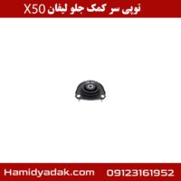 توپی سر کمک جلو لیفان x50