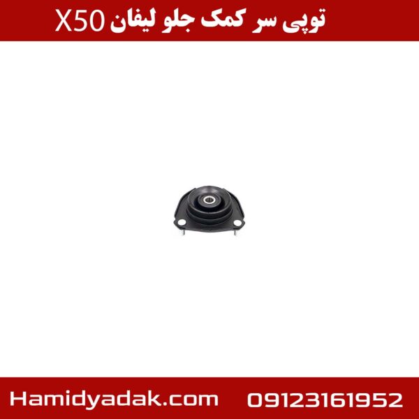 توپی سر کمک جلو لیفان x50