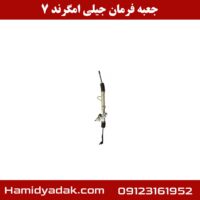 جعبه فرمان جیلی امگرند 7