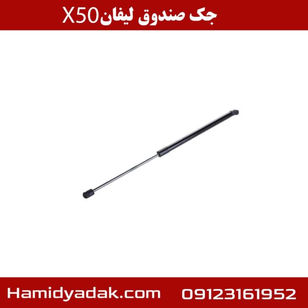 جک صندوق لیفان x50