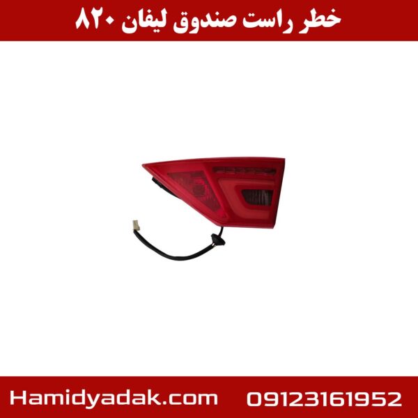 خطر راست صندوق لیفان 820