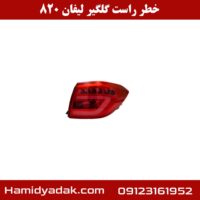 خطر راست گلگیر لیفان 820