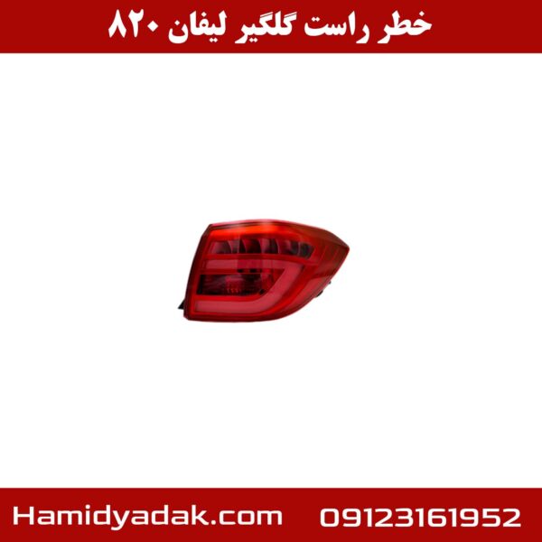 خطر راست گلگیر لیفان 820