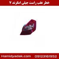 خطر عقب راست جیلی امگرند 7