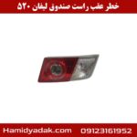 خطر عقب راست صندوق لیفان 520