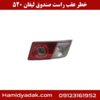 خطر عقب راست صندوق لیفان 520