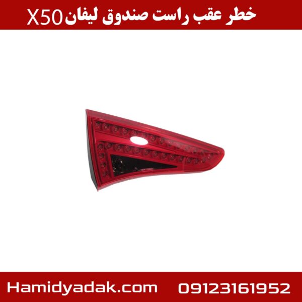 خطر عقب راست صندوق لیفان x50