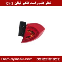 خطر عقب راست گلگیر لیفان x50