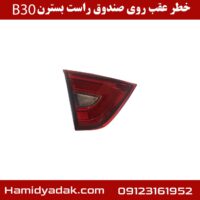 خطر عقب روی صندوق راست بسترن B30