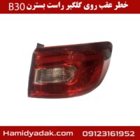 خطر عقب روی گلگیر راست بسترن B30