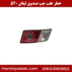 خطر عقب چپ صندوق لیفان 520