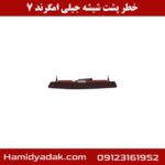 خطر پشت شیشه جیلی امگرند 7