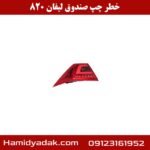 خطر چپ صندوق لیفان 820